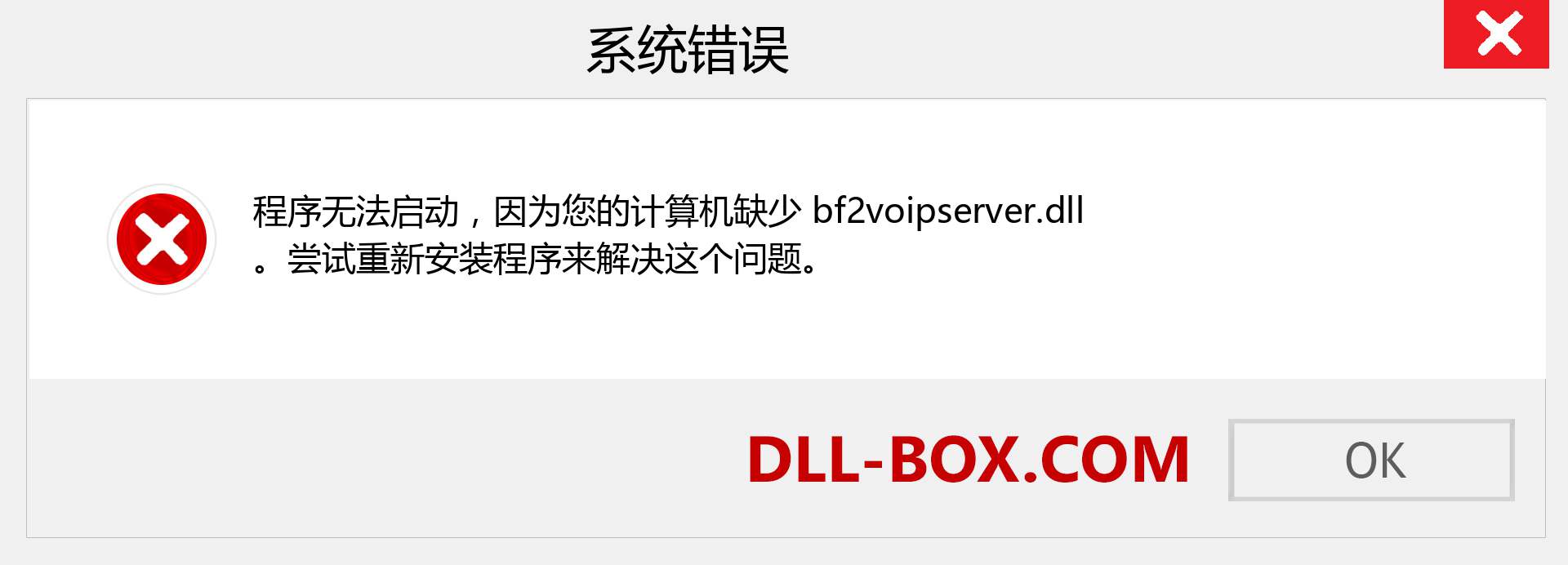bf2voipserver.dll 文件丢失？。 适用于 Windows 7、8、10 的下载 - 修复 Windows、照片、图像上的 bf2voipserver dll 丢失错误